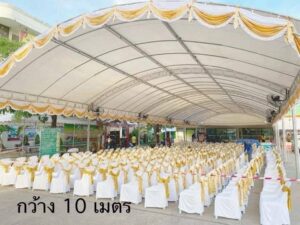 เต็นท์ขนาด กว้าง 10 เมตร