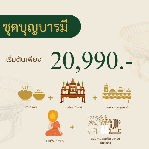 แพ็กเกจจัดงานพิธีสงฆ์ ชุดเสริมบุญ B