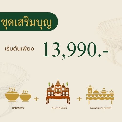 แพ็กเกจจัดงานพิธีสงฆ์ ชุดเสริมบุญ A