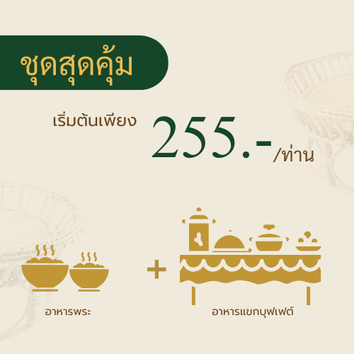 เลี้ยงพระแบบครบเซต พร้อมทีมงานบริการ