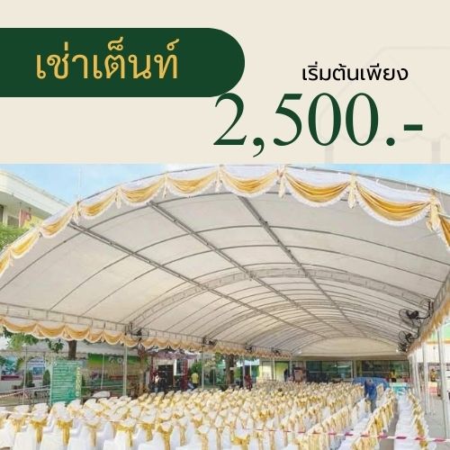เต็นท์ให้เช่า