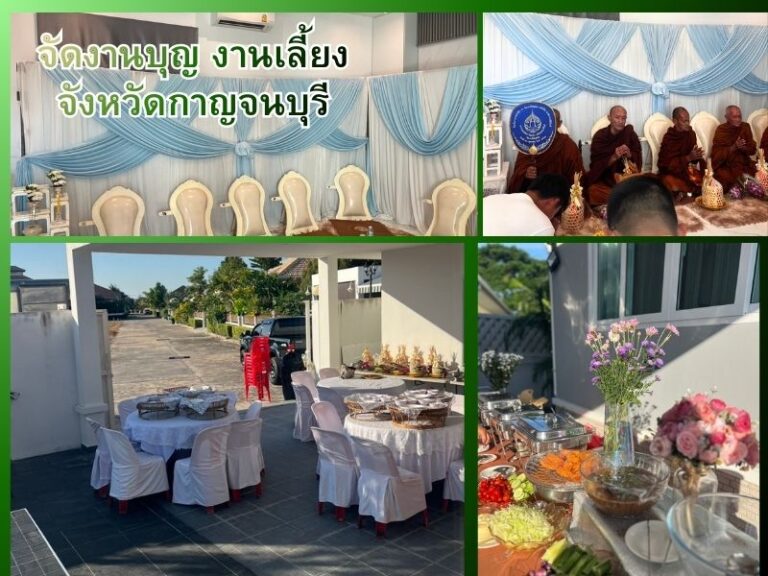 จัดงานบุญ งานเลี้ยง จังหวัดกาญจนบุรี