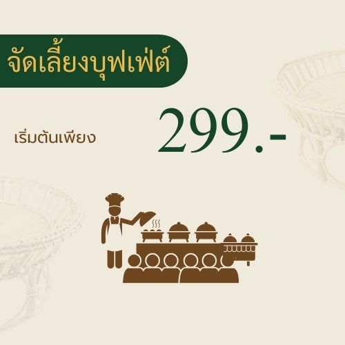 จัดงานเลี้ยงอาหารบุฟเฟต์