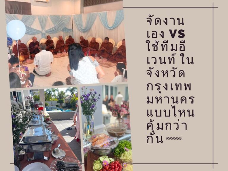 รับจัดเลี้ยงพระนอกสถานที่ ในเขตกรุงเทพมหานครและปริมณฑล