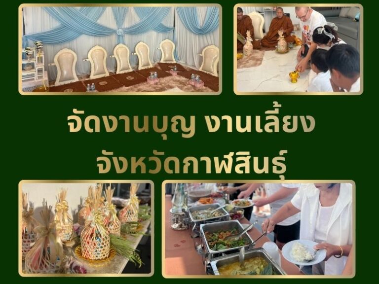 จัดงานบุญ งานเลี้ยง จังหวัดกาฬสินธุ์