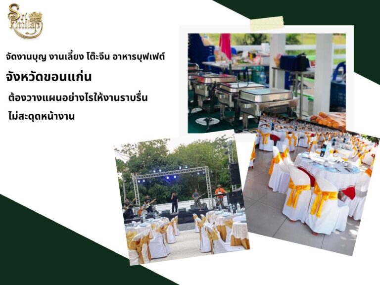 จัดงานบุญ งานเลี้ยง โต๊ะจีน อาหารบุฟเฟต์ จังหวัดขอนแก่น