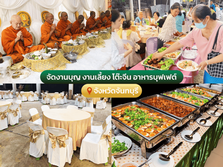 จัดงานบุญ งานเลี้ยง โต๊ะจีน อาหารบุฟเฟต์ จังหวัดจันทบุรี