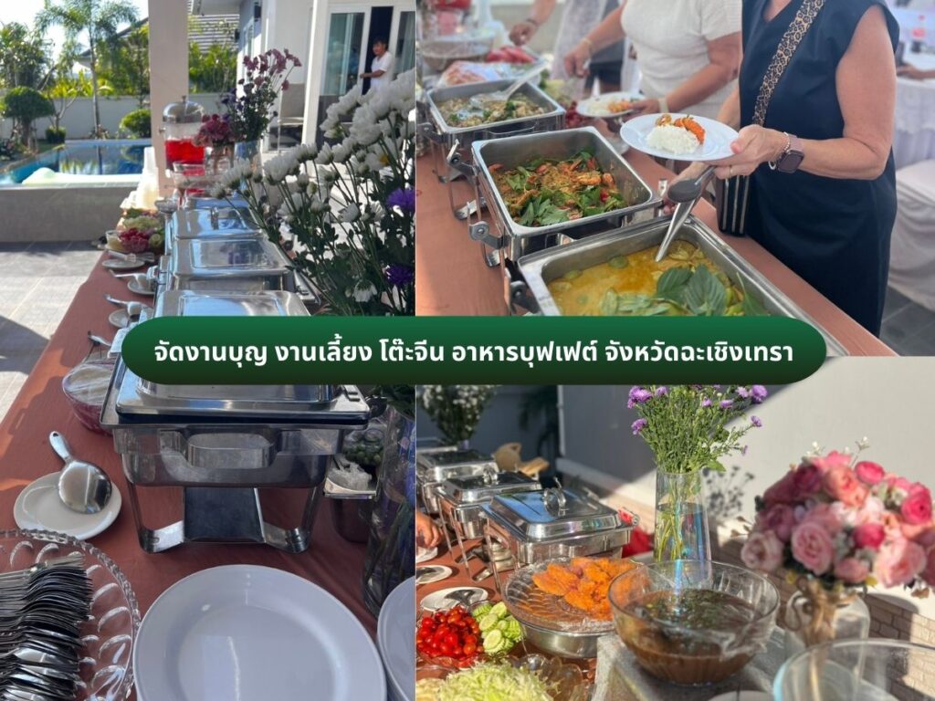 จัดงานบุญ งานเลี้ยง โต๊ะจีน อาหารบุฟเฟต์ จังหวัดฉะเชิงเทรา