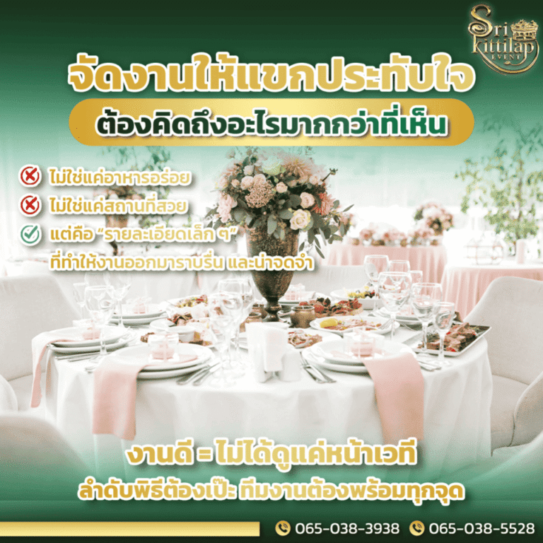 รับจัดงานเลี้ยง นครปฐม จัดงานให้แขกประทับใจ ต้องคิดถึงอะไรมากกว่าที่เห็น
