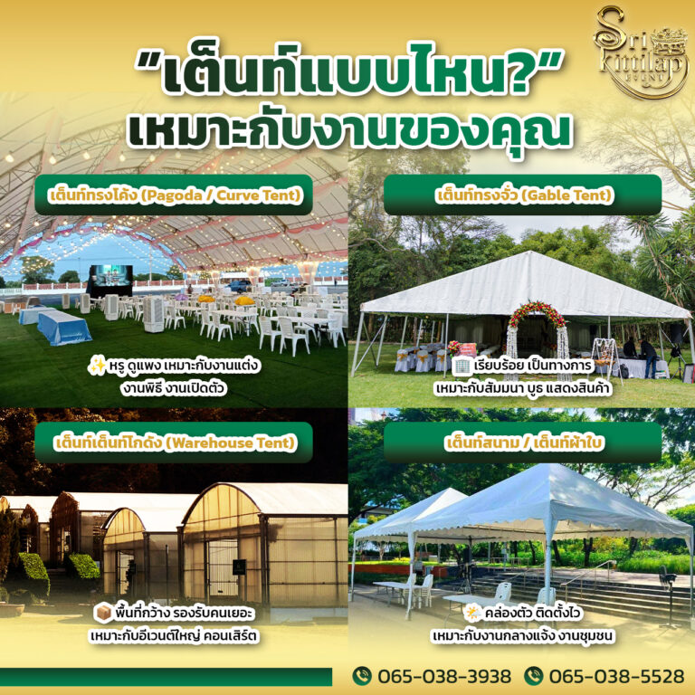 เช่าเต๊นเต็นท์แบบไหนเหมาะกับงานของคุณ