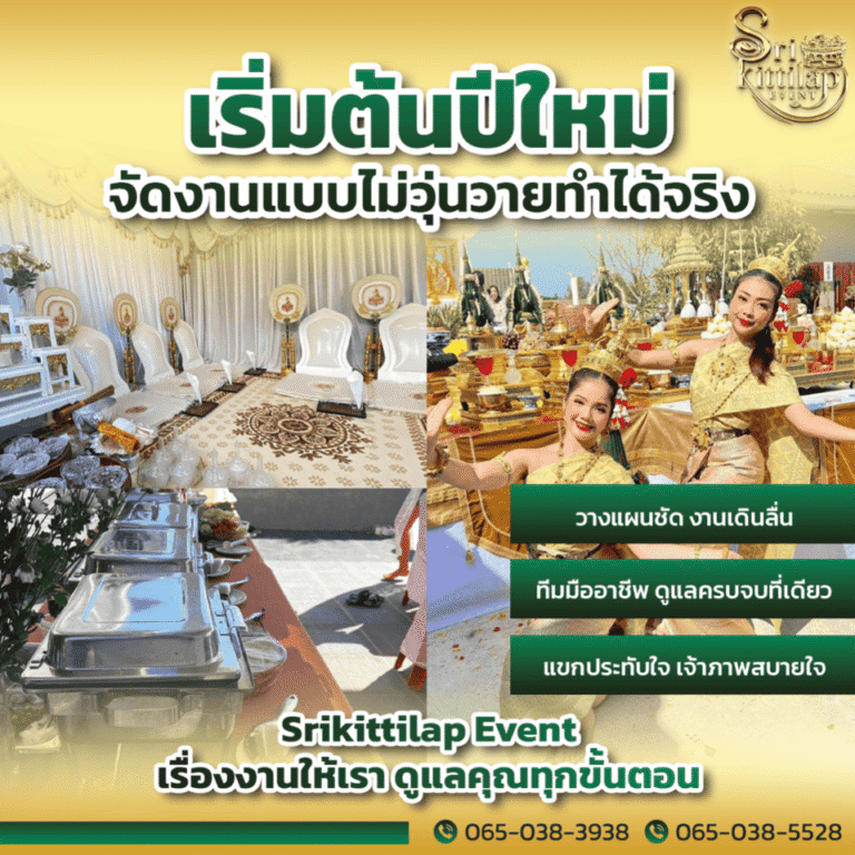 รับจัดงานเลี้ยง ชัยภูมิ เริ่มต้นปีใหม่ จัดงานแบบไม่วุ่นวาย ทำได้จริง