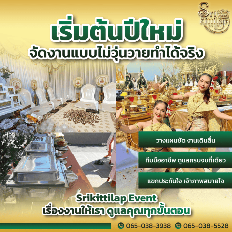 รับจัดงานเลี้ยง ชัยภูมิ เริ่มต้นปีใหม่ จัดงานแบบไม่วุ่นวาย ทำได้จริง