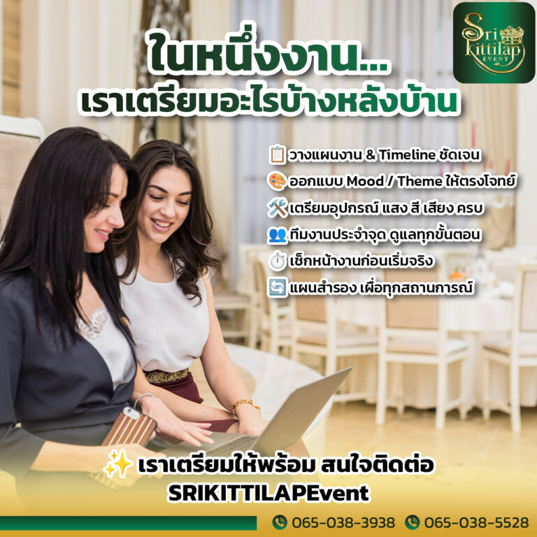 เบื้องหลังการจัดงานอีเวนต์ในกรุงเทพ ทีมงานต้องเตรียมอะไรบ้าง