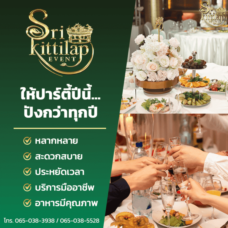 รับจัดงานเลี้ยง ขอนแก่น ให้ปาร์ตี้นี้ปังยิ่งกว่าทุกปี