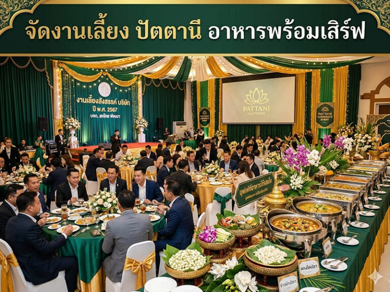 จัดงานเลี้ยง ปัตตานี
