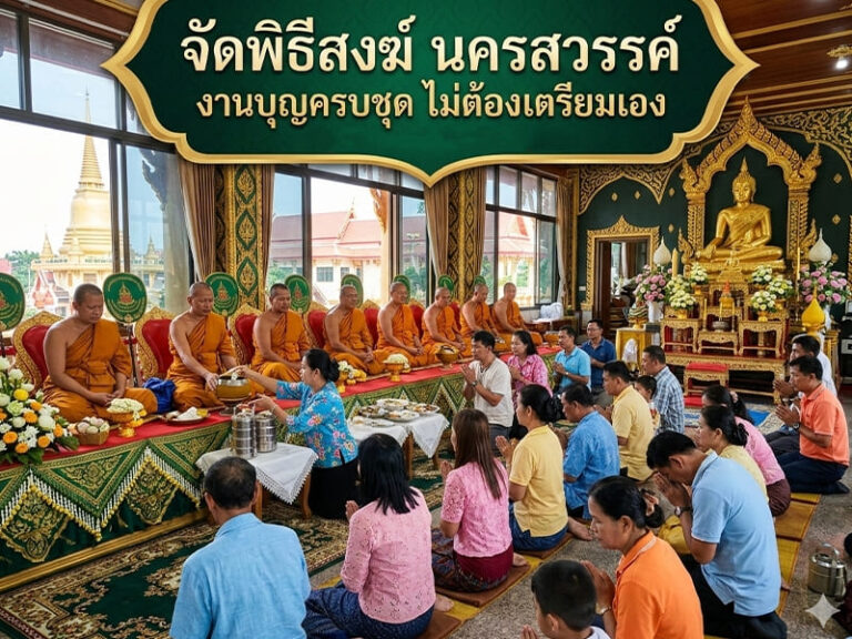 บริการจัดพิธีสงฆ์ นครสวรรค์ ครบวงจร