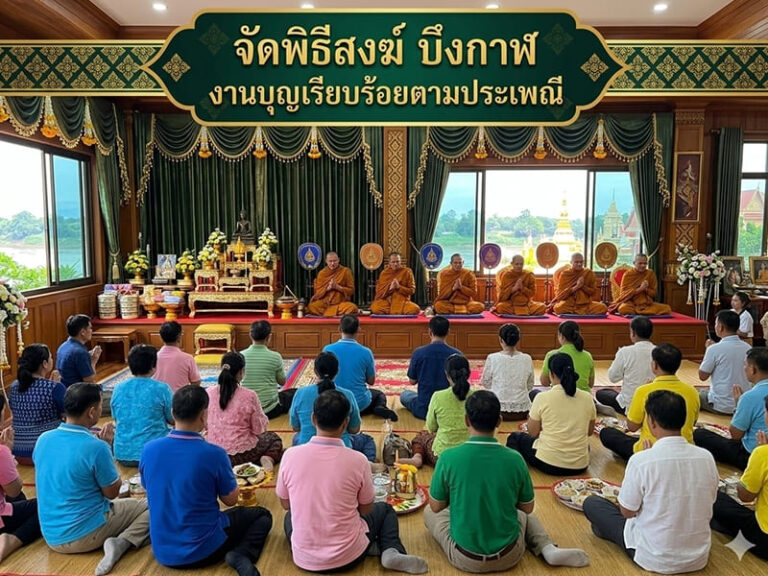 บริการจัดพิธีสงฆ์ บึงกาฬ