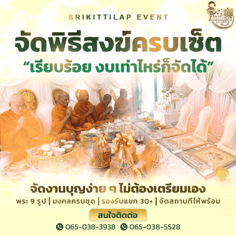 จัดพิธีสงฆ์ ชัยนาท ครบเซ็ต เรียบร้อย งบเท่าไหร่ก็จัดได้