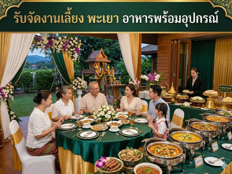 รับจัดงานเลี้ยง พะเยา อาหารพร้อมอุปกรณ์ จัดงานสะดวกครบในที่เดียว