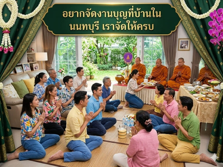 อยากจัดงานบุญที่บ้านใน นนทบุรี เราจัดให้ครบ สะดวกครบทุกขั้นตอน