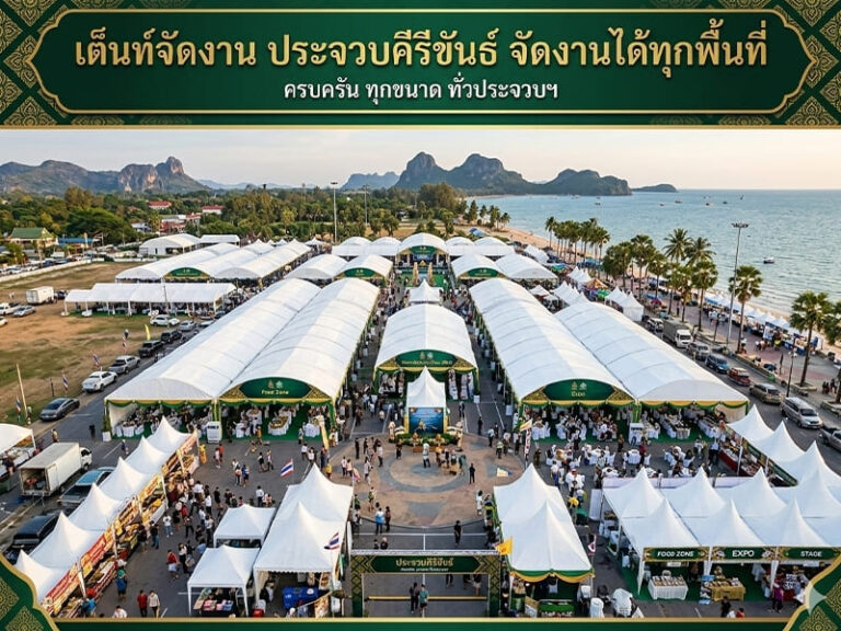 เต็นท์จัดงาน ประจวบคีรีขันธ์ จัดงานได้ทุกพื้นที่ พร้อมอุปกรณ์ครบ