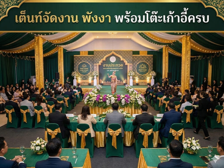 เต็นท์จัดงาน พังงา พร้อมโต๊ะเก้าอี้ครบ จัดงานสะดวกในที่เดียว