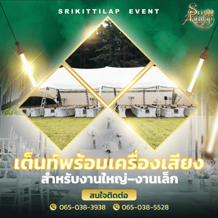 เต็นท์จัดงาน จันทบุรี