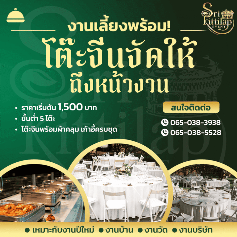 โต๊ะจีน เชียงราย ถึงหน้างาน พร้อมจัดงานเลี้ยงครบชุด
