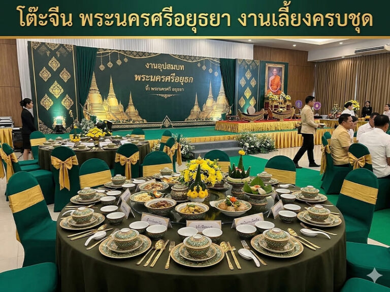 โต๊ะจีน พระนครศรีอยุธยา