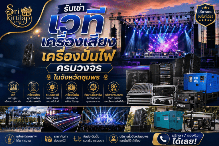 รับเช่าเวทีเครื่องเสียงเครื่องปั่นไฟครบวงจรจังหวัดชุมพร