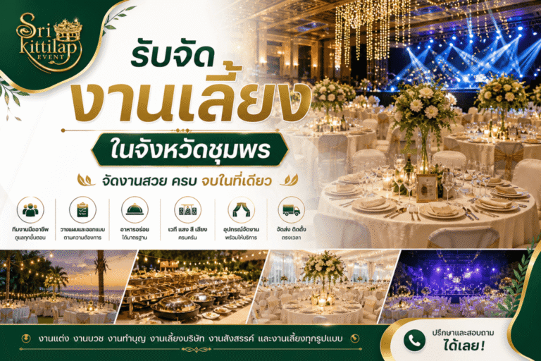 รับจัดงานเลี้ยงชุมพร ครบวงจร