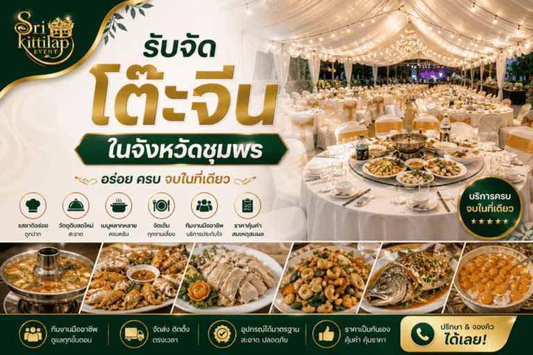 รับจัดโต๊ะจีน